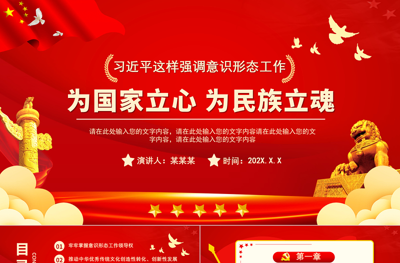 为国家立心为民族立魂PPT党政风庄严党员干部意识形态工作党建课件