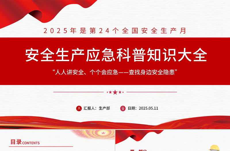 2025安全生产应急科普知识大全PPT红色精美全国安全生产月主题课件