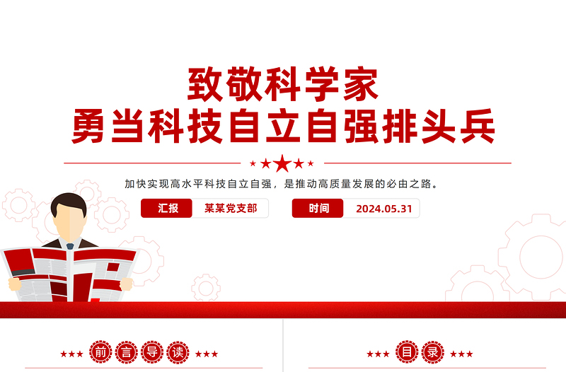 致敬科学家PPT党政风精美勇当科技自立自强排头兵科技强国党课