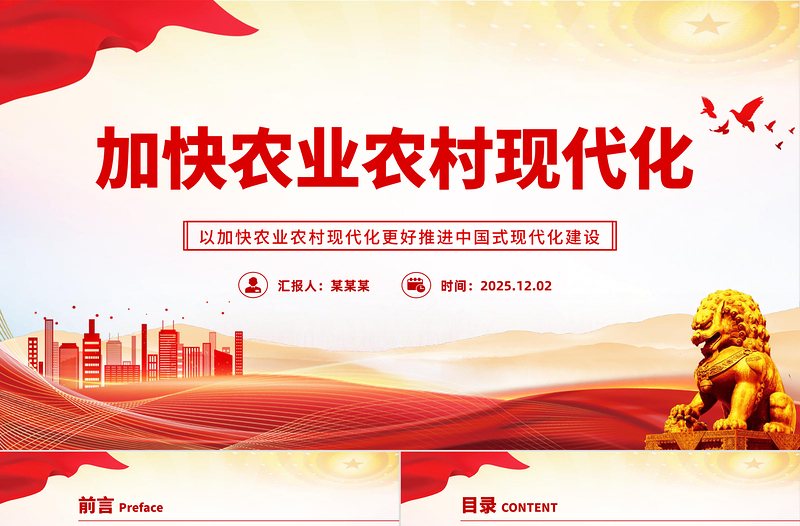 红色简洁加快农业农村现代化PPT二十届四中全会系列党课