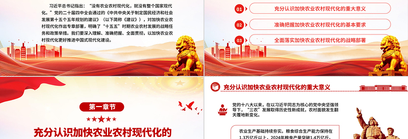红色简洁加快农业农村现代化PPT二十届四中全会系列党课