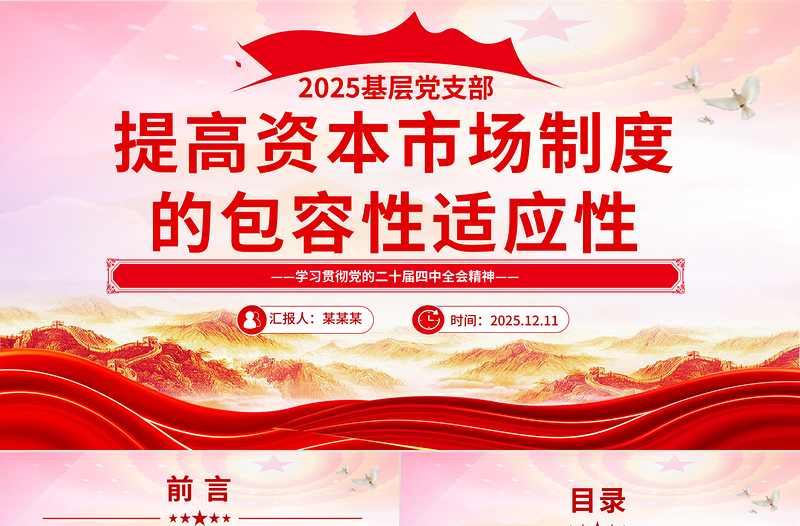 简洁风提高资本市场制度的包容性适应性PPT二十届四中全会系列学习课件下载