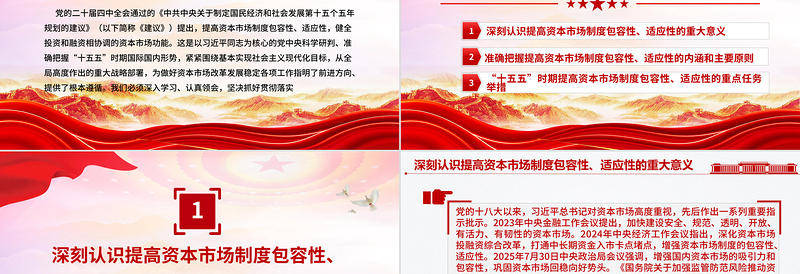 简洁风提高资本市场制度的包容性适应性PPT二十届四中全会系列学习课件下载