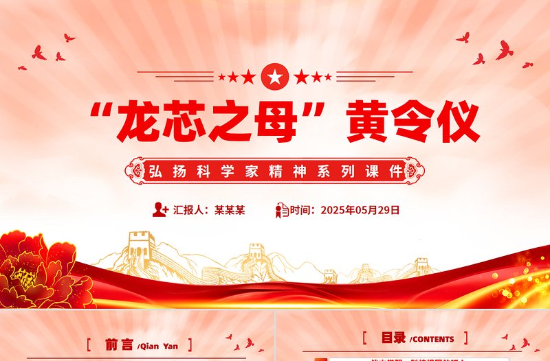 致敬“中国龙芯之母”黄令仪PPT弘扬科学家精神微党课