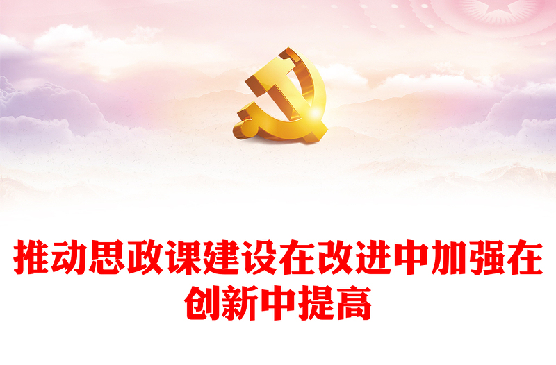 2023推动思政课建设在改进中加强在创新中提高PPT精品风党员干部学习教育专题党课PPT(讲稿)