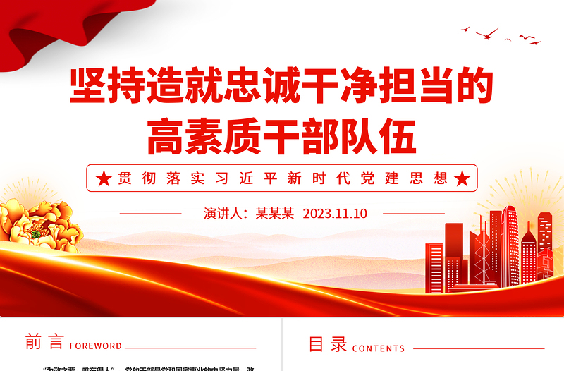 2023党的干部是党和国家事业的中坚力量ppt优质党政风坚持造就忠诚干净担当的高素质干部队伍党组织党员党建专题党课PPT