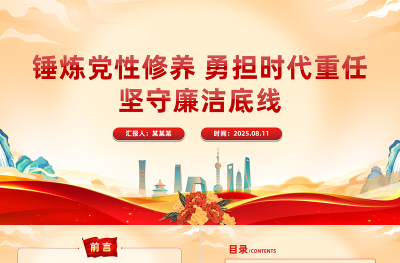 2025锤炼党性修养勇担时代重任坚守廉洁底线PPT专题党课