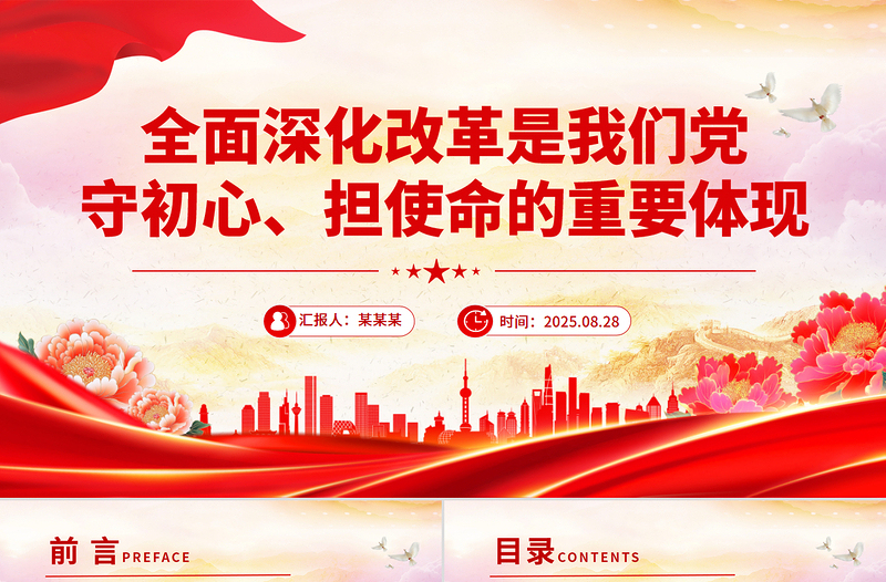2025全面深化改革是我们党守初心担使命的重要体现PPT党课课件