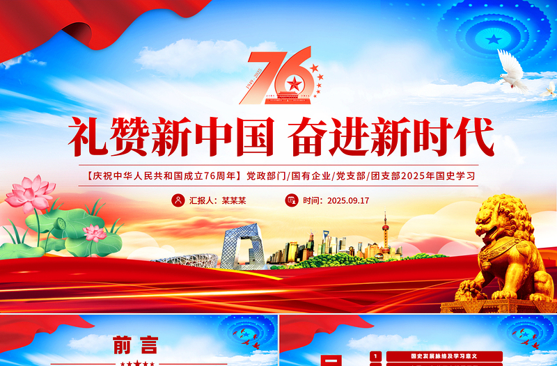 2025庆祝新中国成立76周年PPT礼赞新中国奋进新时代党课下载