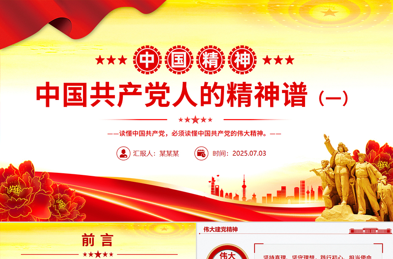 中国共产党人的精神谱系（一）PPT中国精神党课课件