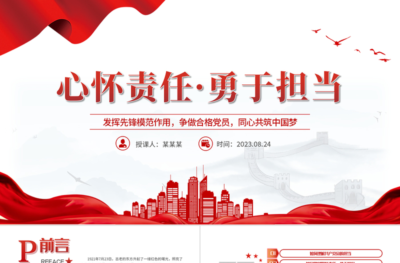 2023心怀责任勇于担当PPT党政风简约发挥先锋模范作用争做合格党员同心共筑中国梦党课PPT模板下载