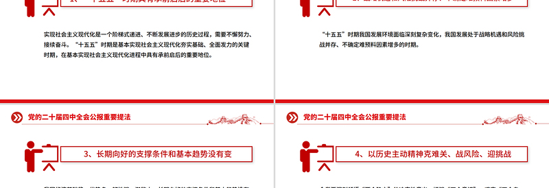 红色大气二十届四中全会公报重要提法PPT党课