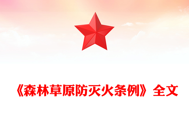 《森林草原防灭火条例》PPT法律法规课件(讲稿)