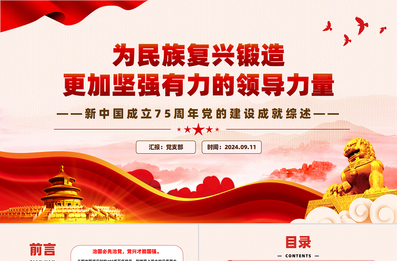 新中国成立75周年党的建设成就综述PPT党课PPT