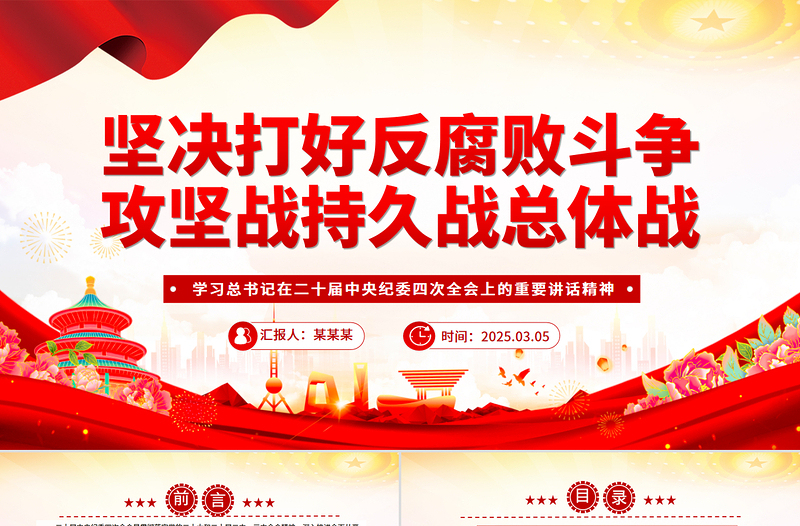 坚决打好反腐败斗争攻坚战持久战总体战PPT纪检监察党课PPT