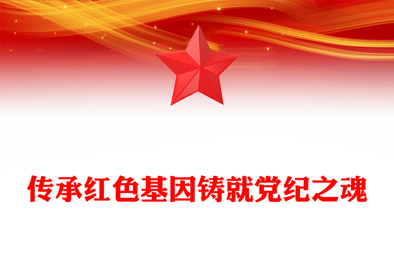 2025传承红色基因铸就党纪之魂PPT建党104周年七一党课(讲稿)