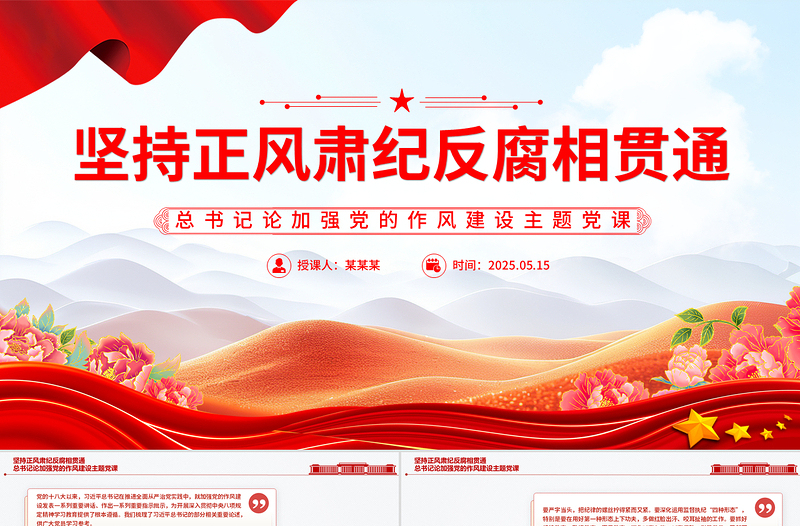 简洁风坚持正风肃纪反腐相贯通PPT总书记关于加强党的作风建设重要论述党课