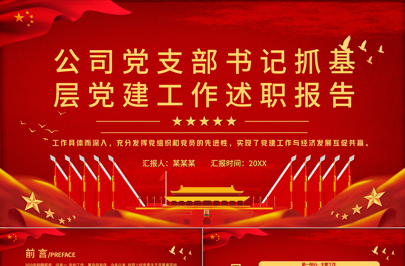 党支部书记抓基层党建工作述职报告PPT党政风公司党支部书记专题党课PPT