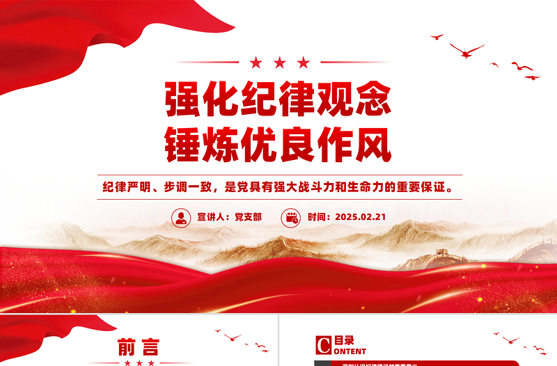 强化纪律观念锤炼优良作风PPT精品廉政教育党课
