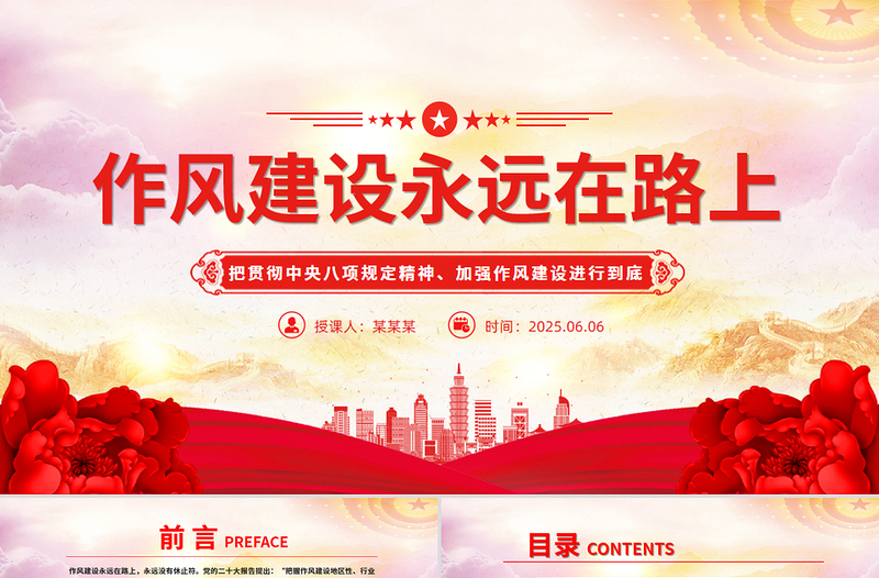 精品2025作风建设永远在路上PPT主题教育微党课