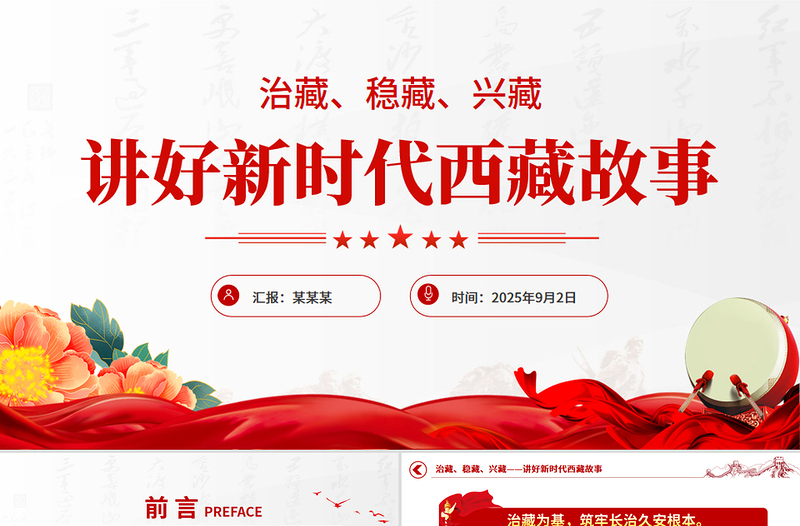 2025治藏稳藏兴藏PPT讲好新时代西藏故事微党课课件