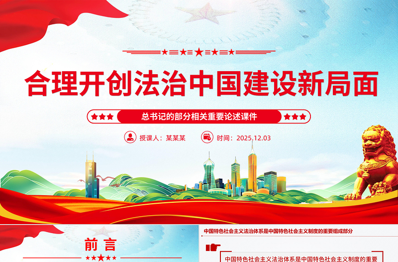 简洁实用合力开创法治中国建设新局面PPT总书记的部分相关重要论述课件