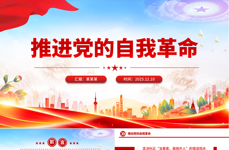 党政风推进党的自我革命PPT总书记重要文章学习课件