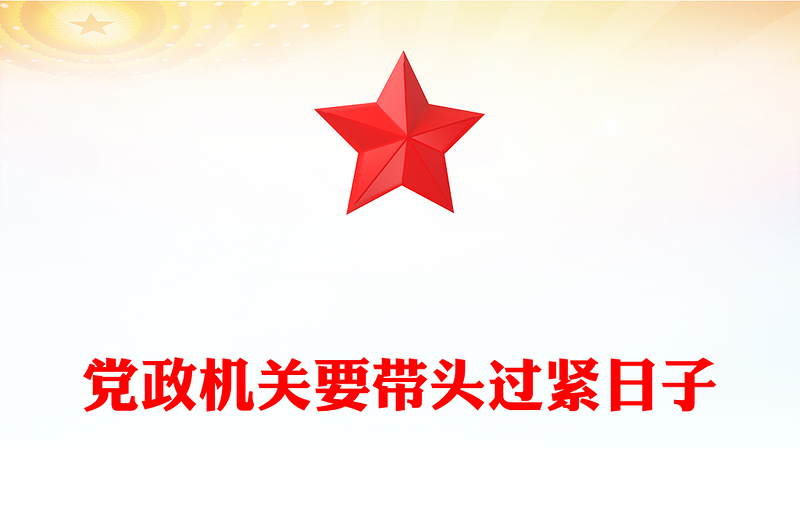 党政机关要带头过紧日子PPT课件下载(讲稿)