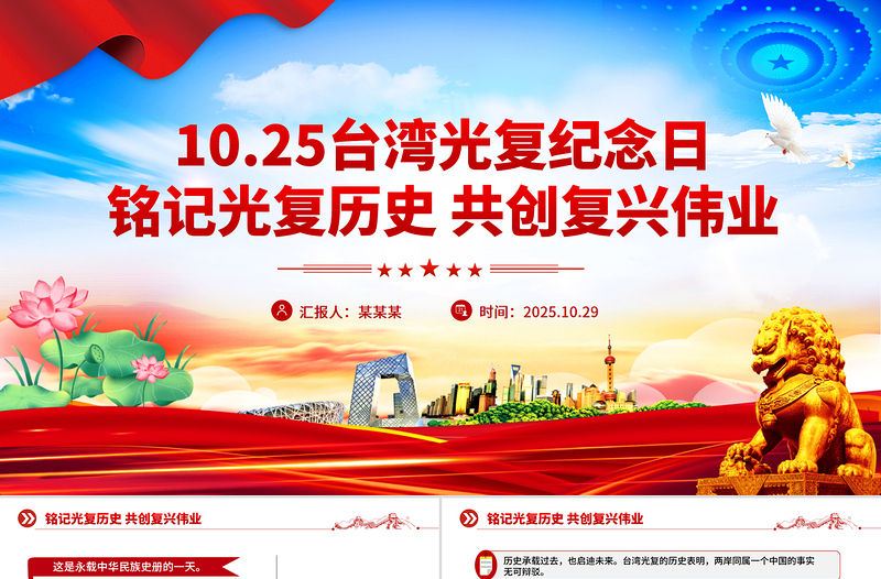 红色精美台湾光复纪念日PPT铭记光复历史共创复兴伟业课件