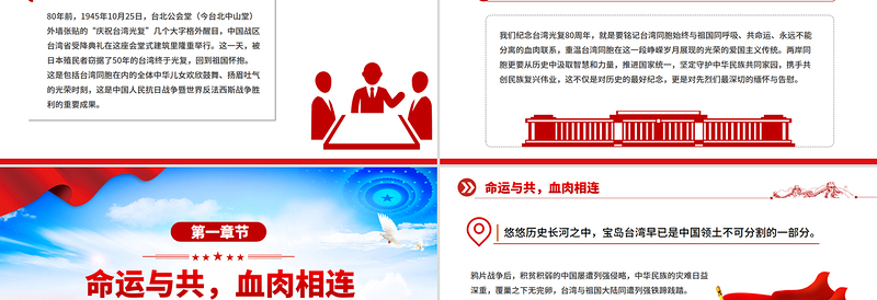 红色精美台湾光复纪念日PPT铭记光复历史共创复兴伟业课件