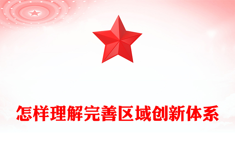 红色质感怎样理解完善区域创新体系PPT《建议》问答学习课件(讲稿)