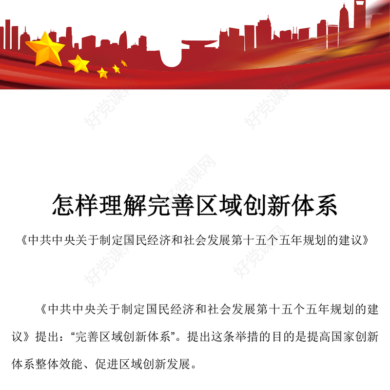 红色质感怎样理解完善区域创新体系PPT《建议》问答学习课件(讲稿)