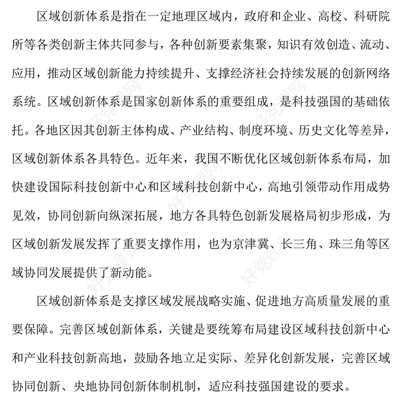 红色质感怎样理解完善区域创新体系PPT《建议》问答学习课件(讲稿)