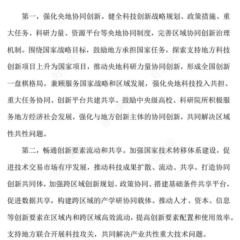 红色质感怎样理解完善区域创新体系PPT《建议》问答学习课件(讲稿)