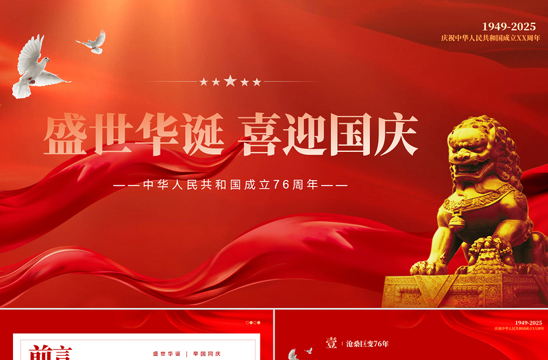 2025盛世华诞喜迎国庆PPT精美创意中华人民共和国成立76周年党课课件