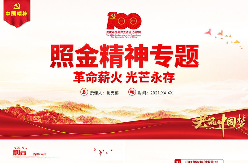 照金精神PPT革命薪火光芒永存发扬党的光荣传统和优良作风党课PPT