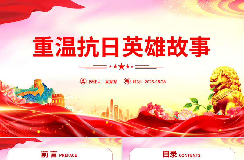 2025重温抗日英雄故事PPT纪念抗日战争胜利80周年微党课