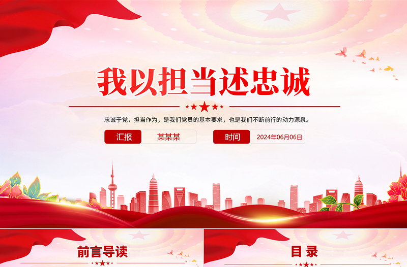 我以担当述忠诚PPT优质党政风党员教育学习微党课PPT