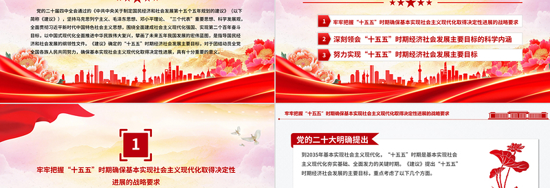 大气精美“十五五”时期经济社会发展的主要目标PPT二十届四中全会系列课件下载