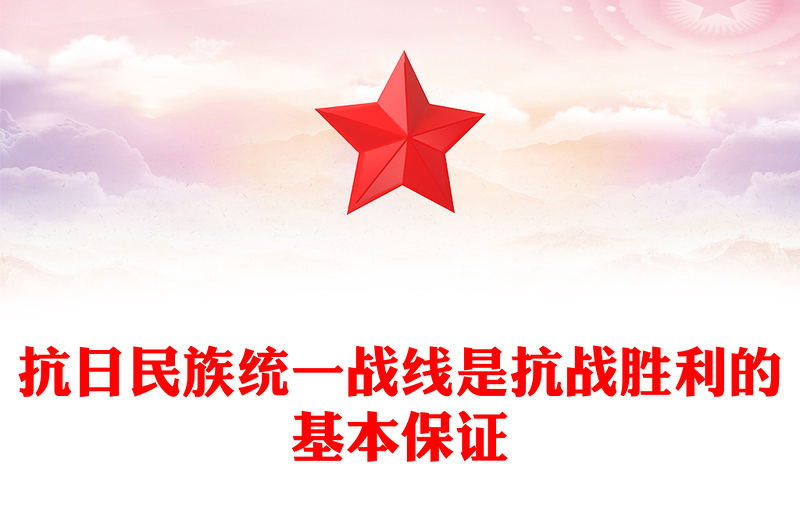 党建风抗日民族统一战线是抗战胜利的基本保证PPT课件(讲稿)