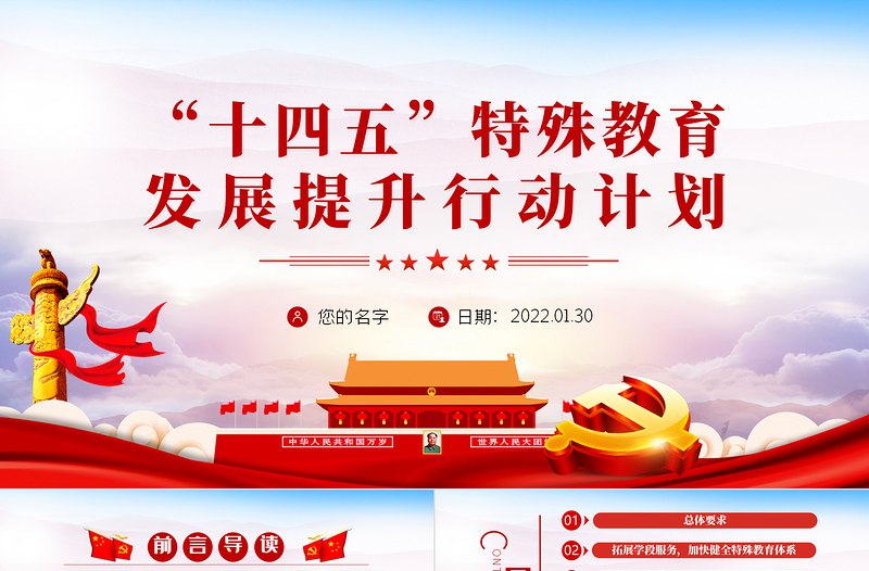 “十四五”特殊教育发展提升行动计划PPT党员干部学习教育专题党课PPT