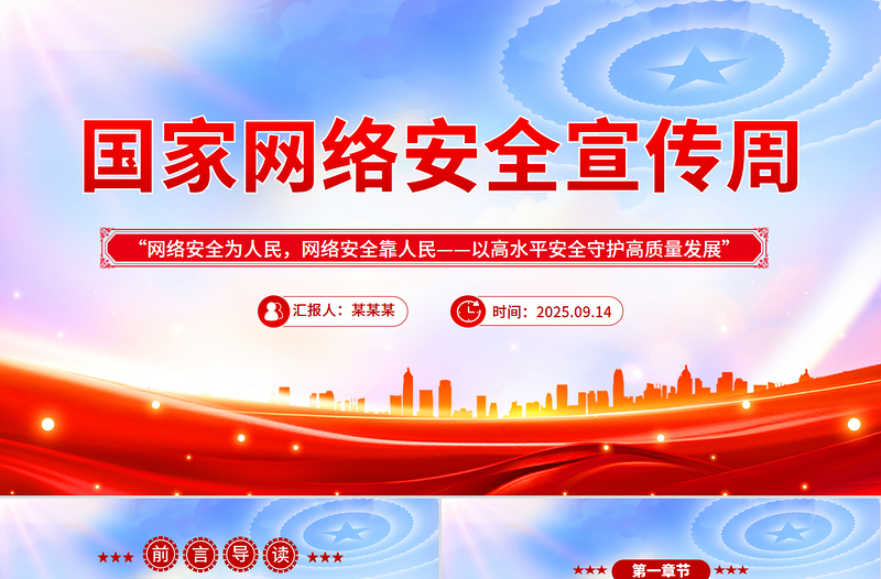 2025年国家网络安全宣传周网络安全为人民，网络安全靠人民，以高水平安全守护高质量发展课件下载