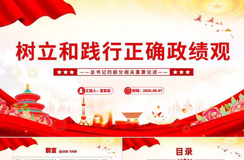 树立和践行正确政绩观PPT总书记的部分相关重要论述课件下载