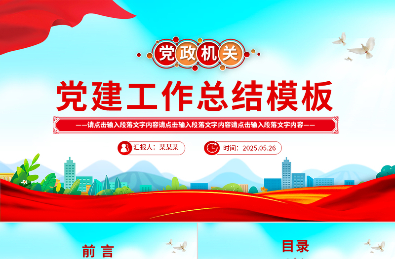简洁风党建工作总结工作述职汇报PPT模板