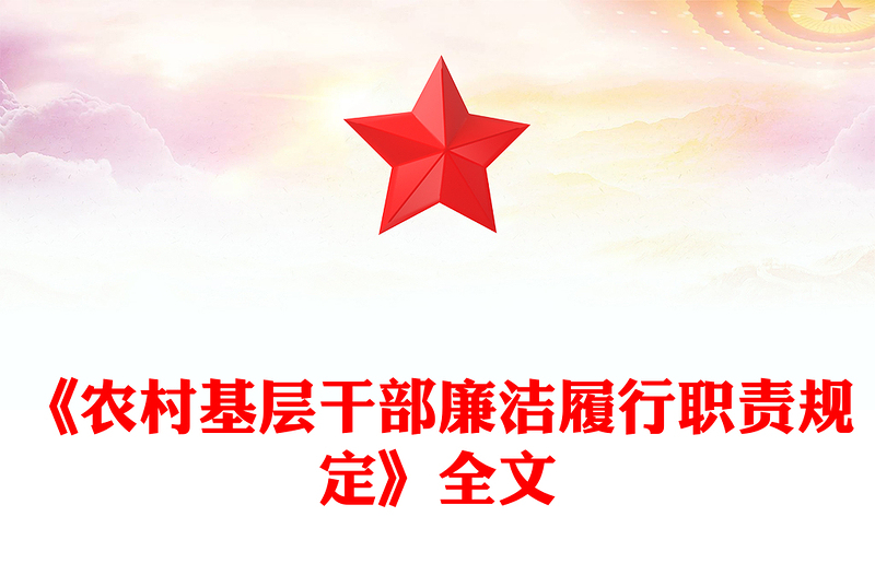2025《农村基层干部廉洁履行职责规定》PPT法律法规课件(讲稿)