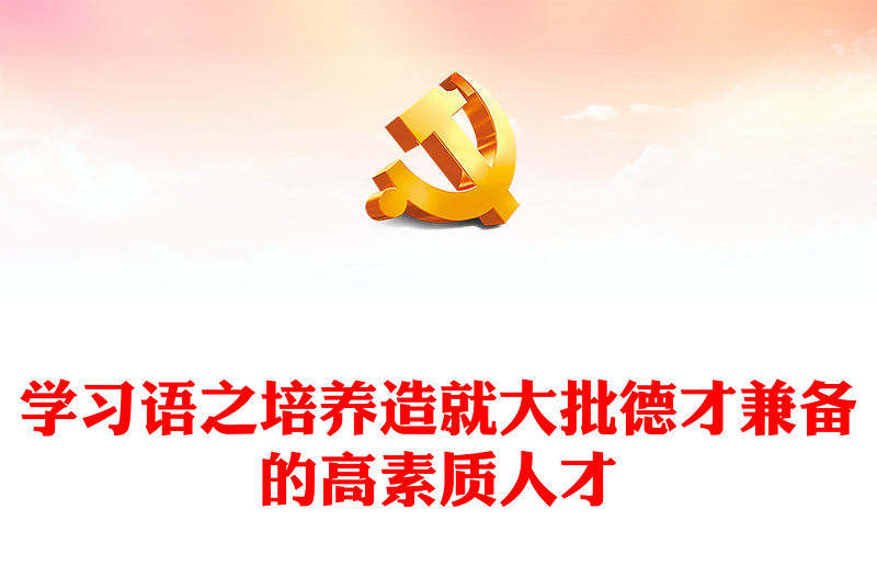培养造就大批德才兼备的高素质人才PPT精品学习语系列党课PPT(讲稿)