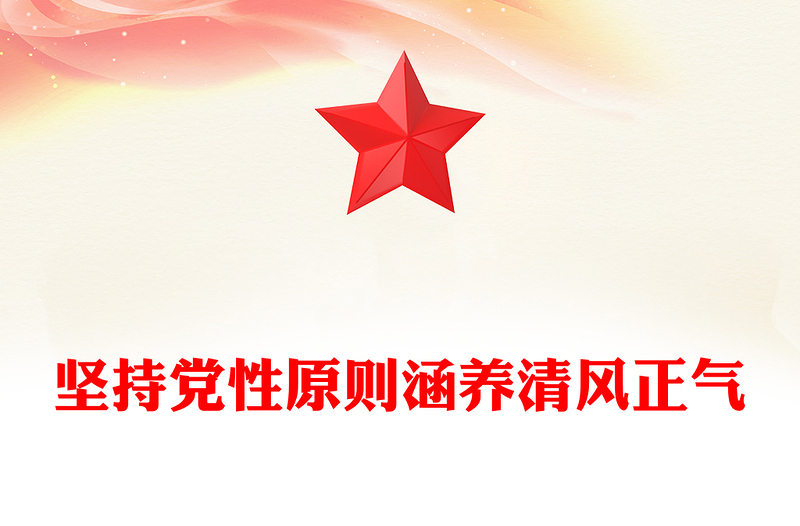 党政风坚持党性原则涵养清风正气PPT党员学习教育党课课件(讲稿)