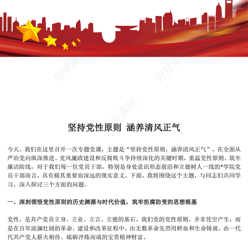 党政风坚持党性原则涵养清风正气PPT党员学习教育党课课件(讲稿)