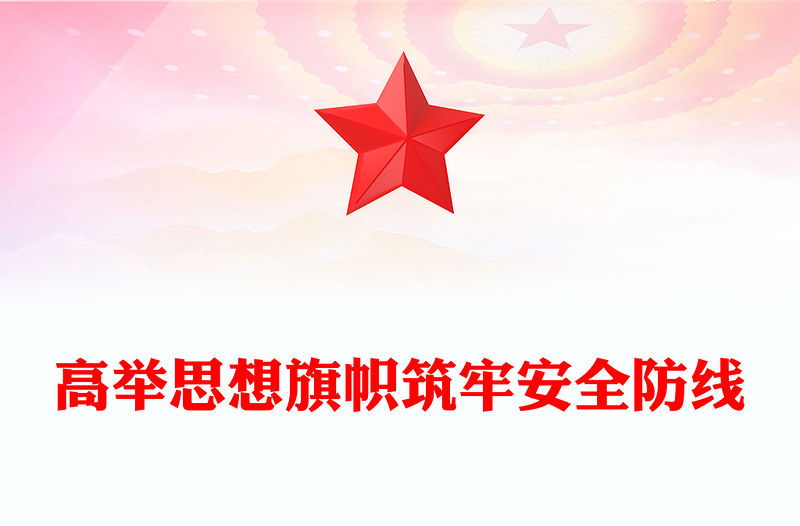 高举思想旗帜筑牢安全防线PPT全面提升新时代意识形态工作质效党课下载(讲稿)