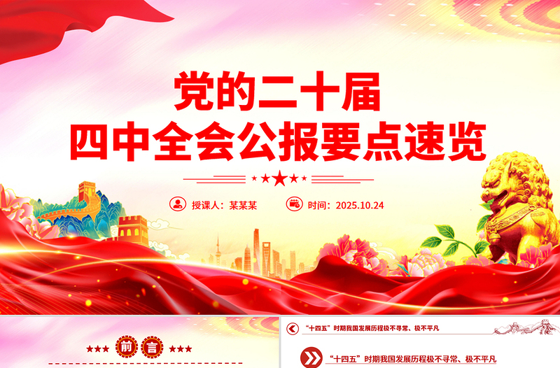 红色实用党的二十届四中全会公报要点速览PPT课件